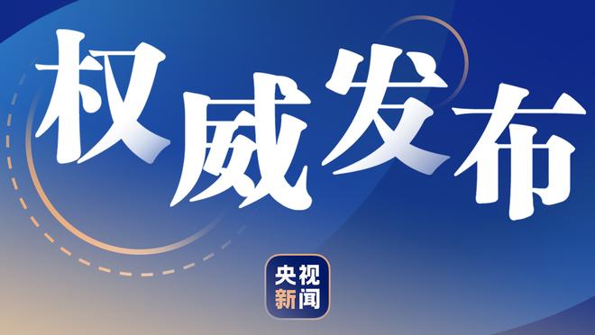 科尔：追梦第四节去更衣室检查了背部 他没啥事